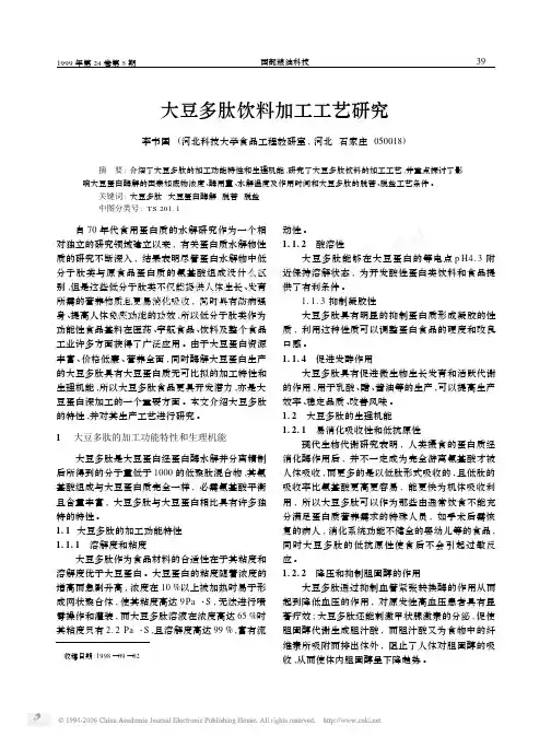 大豆多肽饮料加工工艺研究