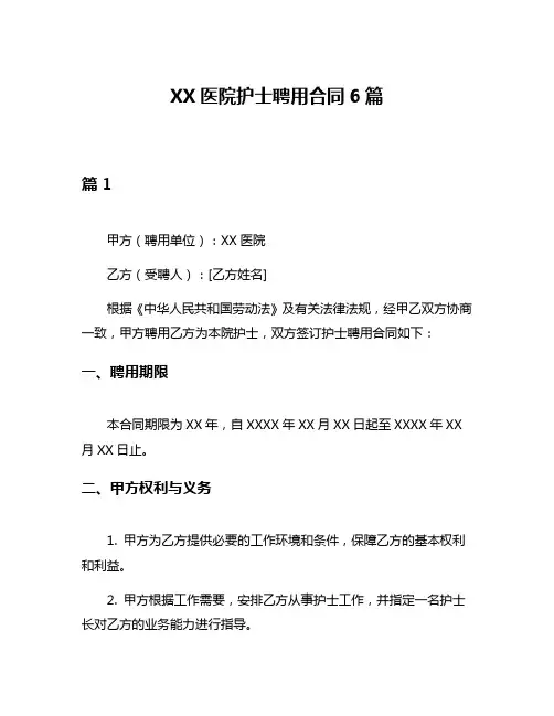 XX医院护士聘用合同6篇