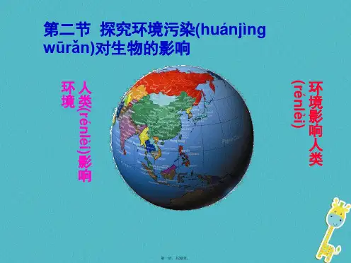 七年级生物下册第四单元第七章第二节探究环境污染对生物的影响课件2新版新人教版