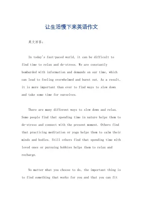 让生活慢下来英语作文