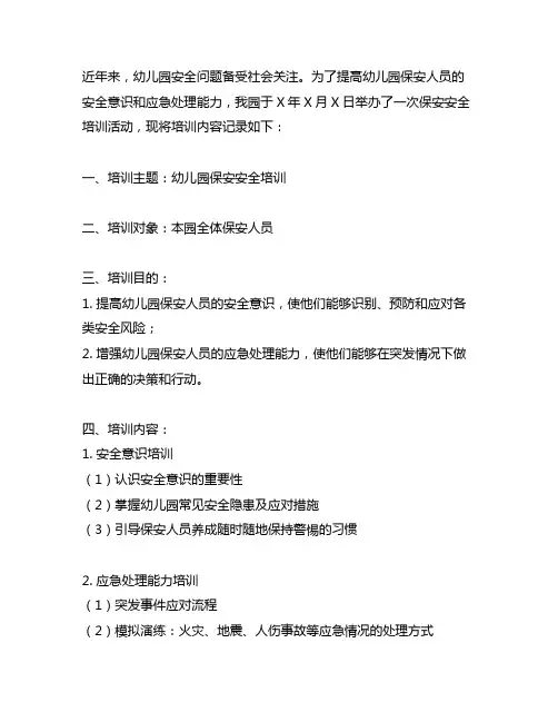 幼儿园保安安全培训记录内容 幼儿园安全培训