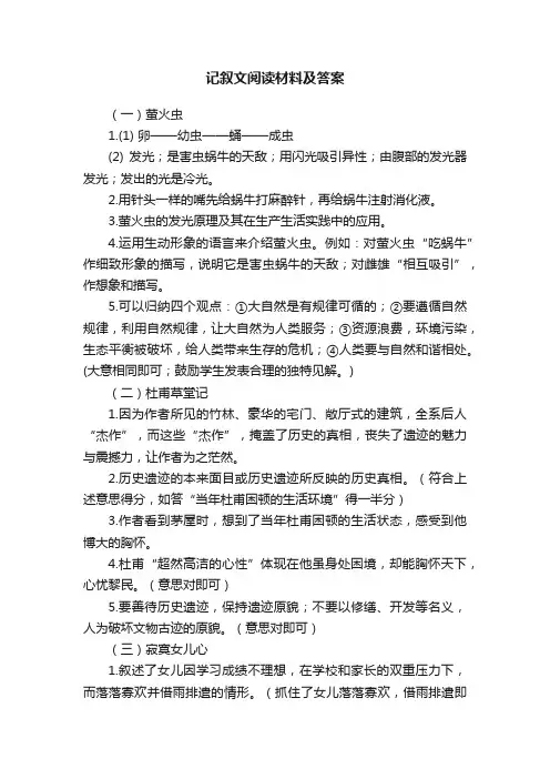 记叙文阅读材料及答案