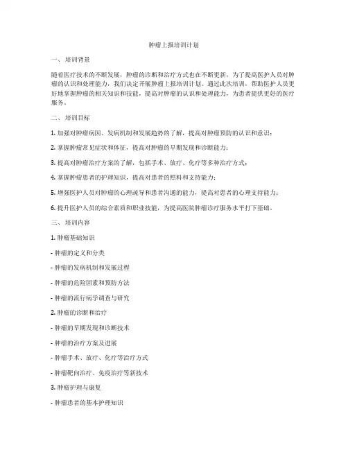 肿瘤上报培训计划