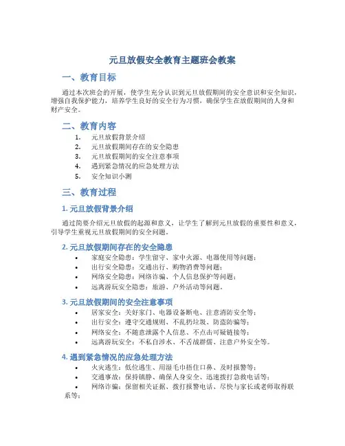 元旦放假安全教育主题班会教案