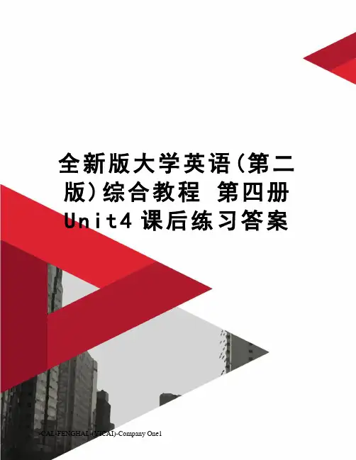 全新版大学英语(第二版)综合教程 第四册 Unit4课后练习答案