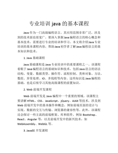 专业培训java的基本课程