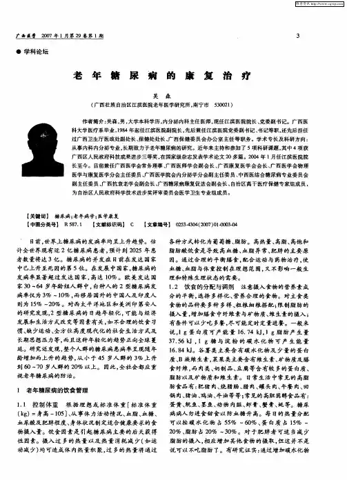 老年糖尿病的康复治疗