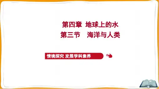 湘教版高中地理必修第一册第四章地球上的水 第三节 海洋与人类