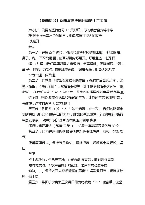 【戏曲知识】戏曲演唱快速开嗓的十二步法