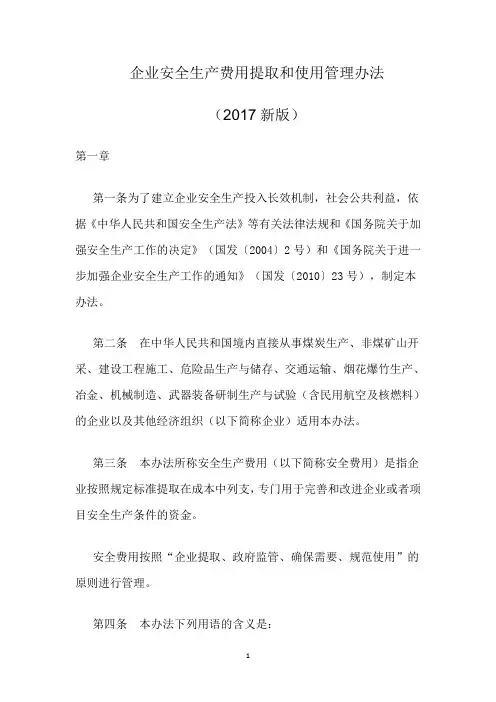 2017企业安全生产费用提取和使用管理办法