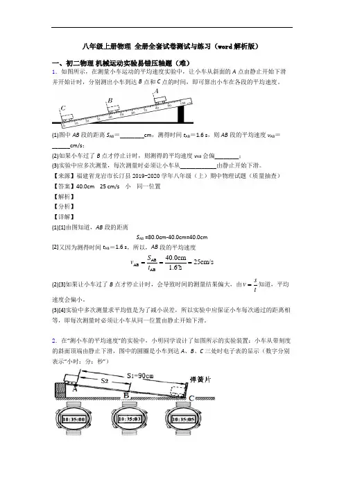 八年级上册物理 全册全套试卷测试与练习(word解析版)