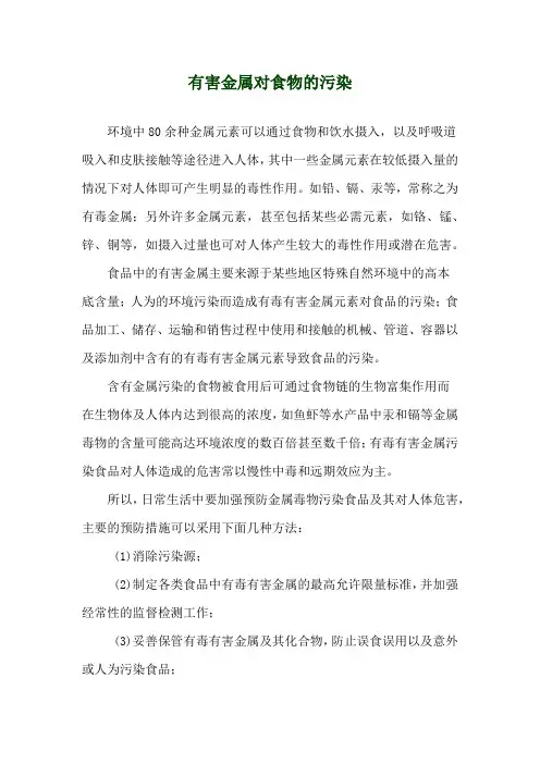 有害金属对食物的污染