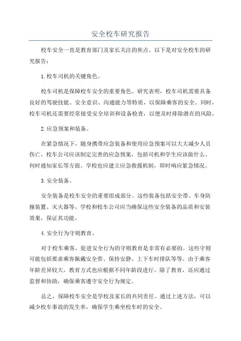 安全校车研究报告