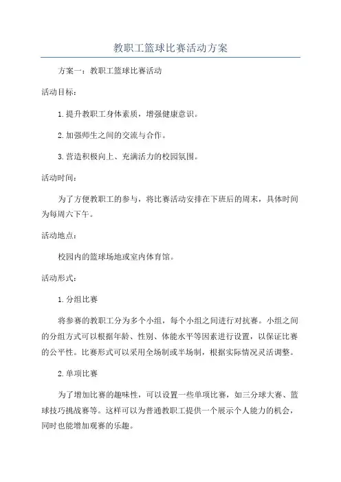 教职工篮球比赛活动方案