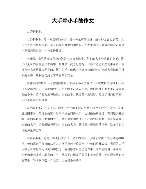 大手牵小手的作文