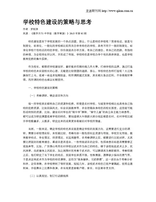 学校特色建设的策略与思考
