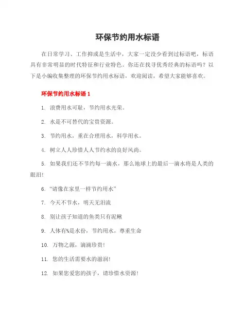 环保节约用水标语