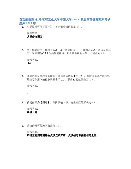 自动控制理论_哈尔滨工业大学中国大学mooc课后章节答案期末考试题库2023年