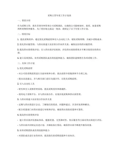 采购主管年度工作计划表