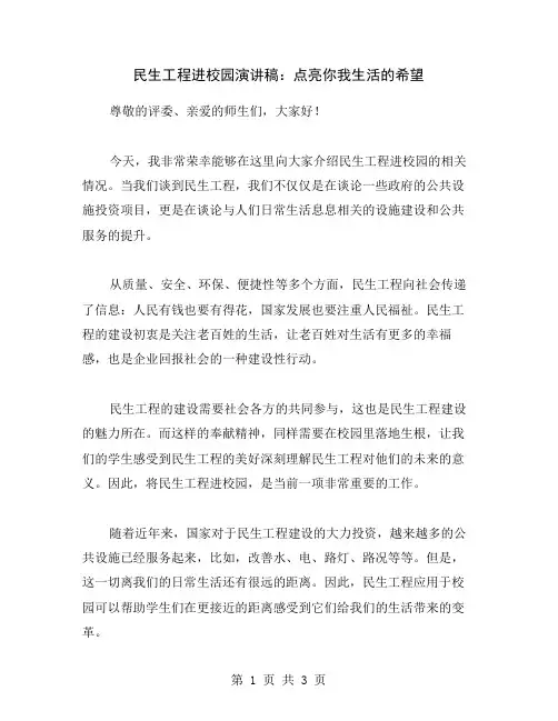 民生工程进校园演讲稿：点亮你我生活的希望