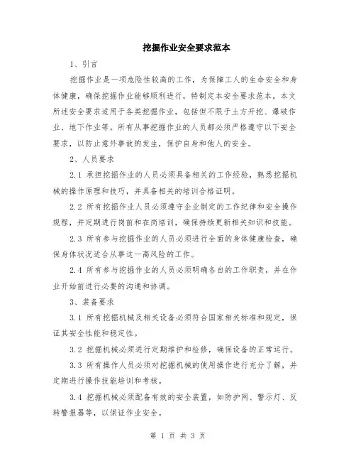 挖掘作业安全要求范本