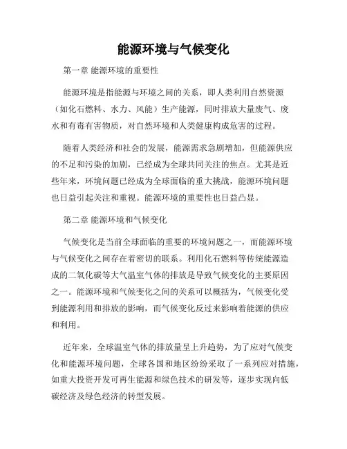 能源环境与气候变化