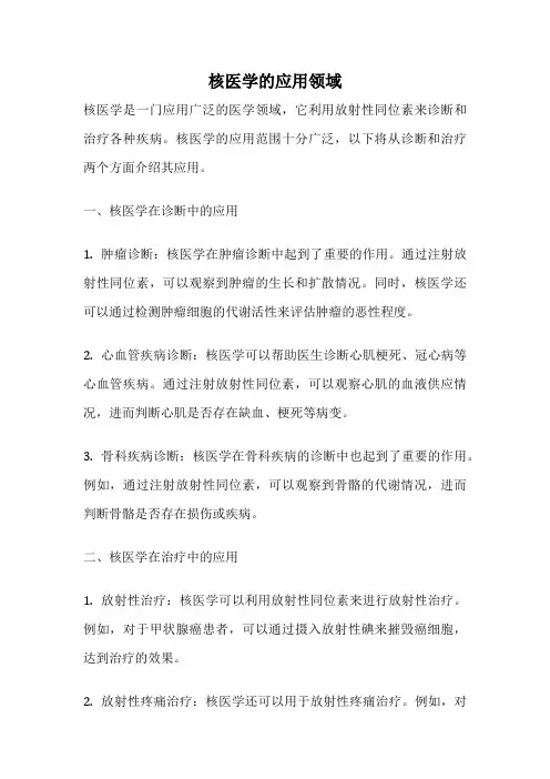 核医学的应用领域