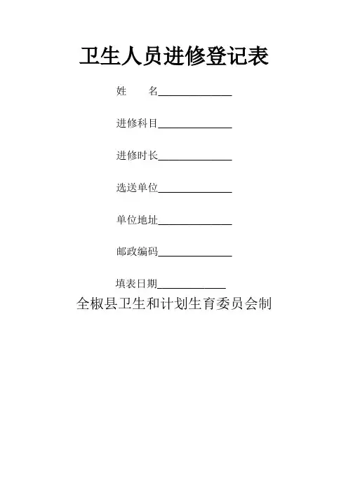 进修人员登记表