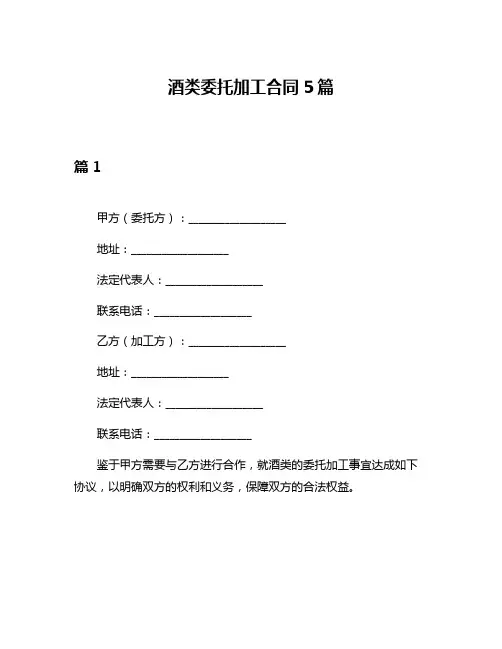 酒类委托加工合同5篇