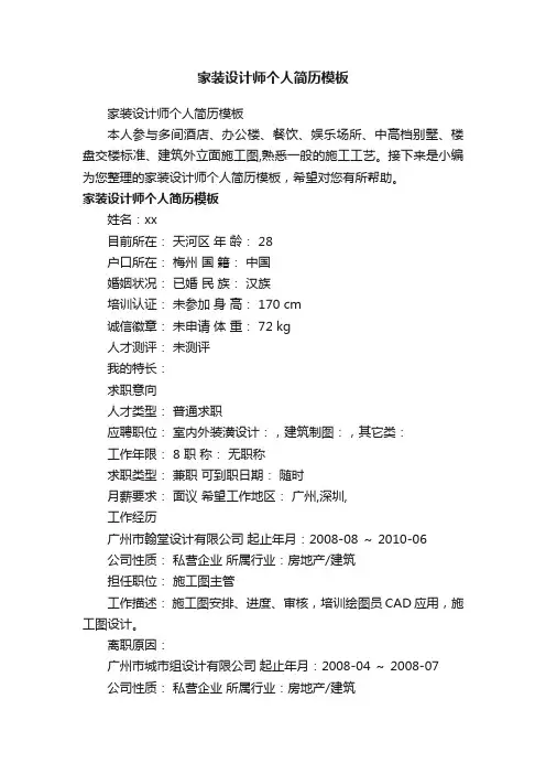 家装设计师个人简历模板
