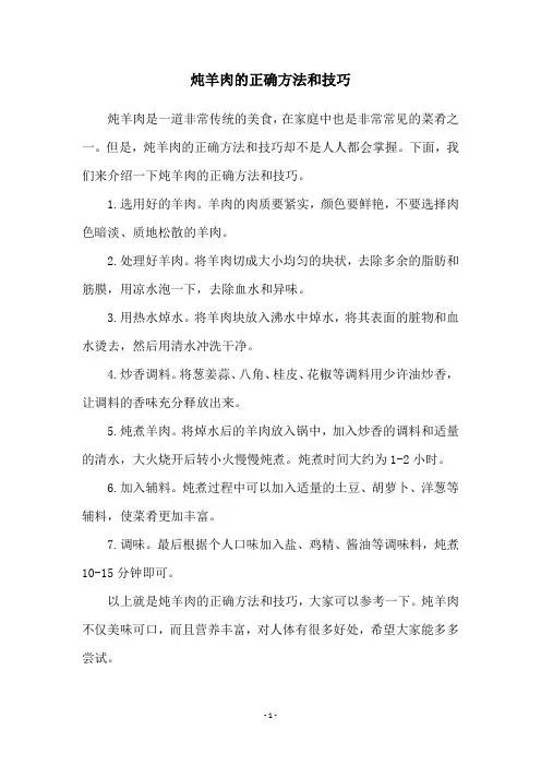 炖羊肉的正确方法和技巧