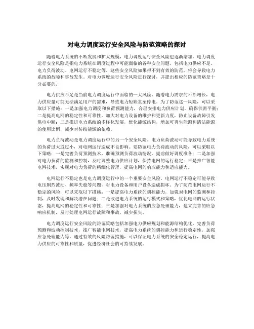 对电力调度运行安全风险与防范策略的探讨