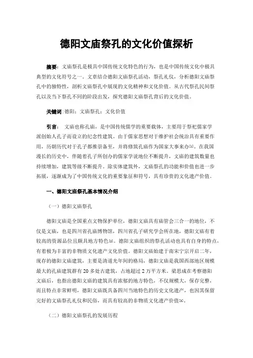 德阳文庙祭孔的文化价值探析