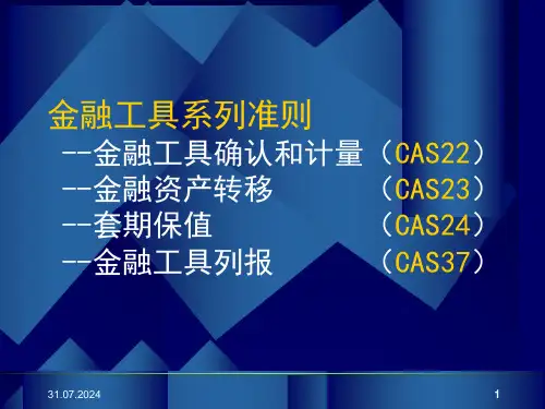 新企业会计准则讲座37金融工具列报