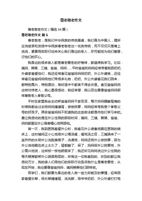 尊老敬老作文（精选34篇）