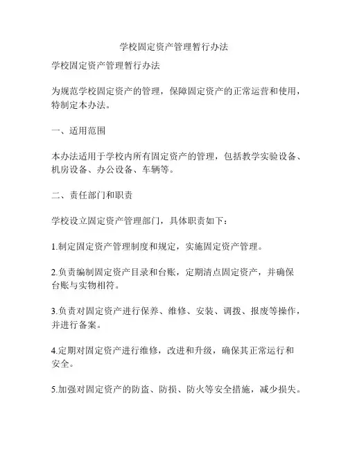 学校固定资产管理暂行办法