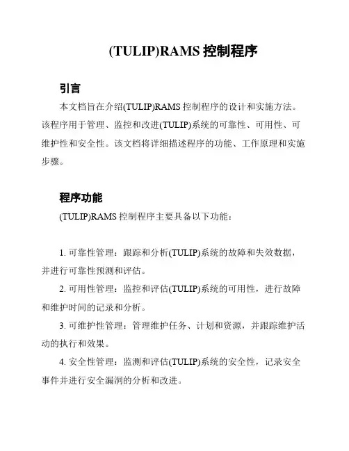 (TULIP)RAMS控制程序