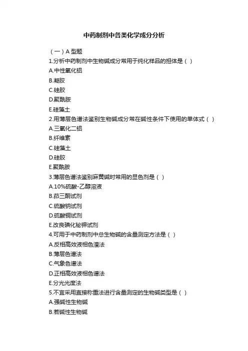 中药制剂中各类化学成分分析
