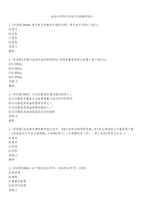 油品分析知识考试(试卷编号261)