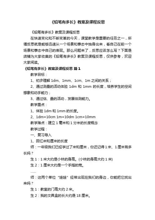 《铅笔有多长》教案及课程反思
