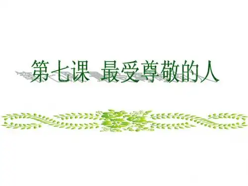 人教版美术三年级上 最受尊敬的人 教案
