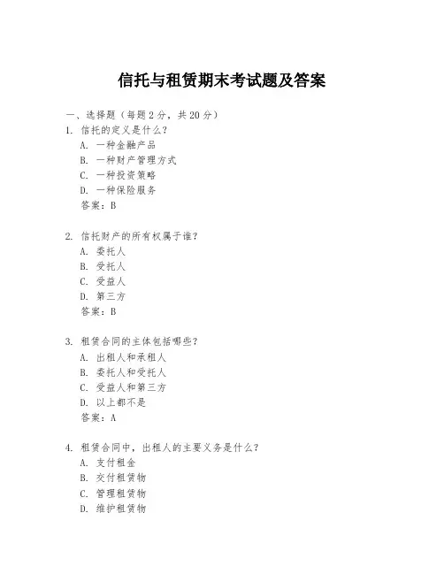 信托与租赁期末考试题及答案