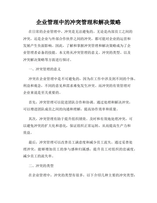 企业管理中的冲突管理和解决策略