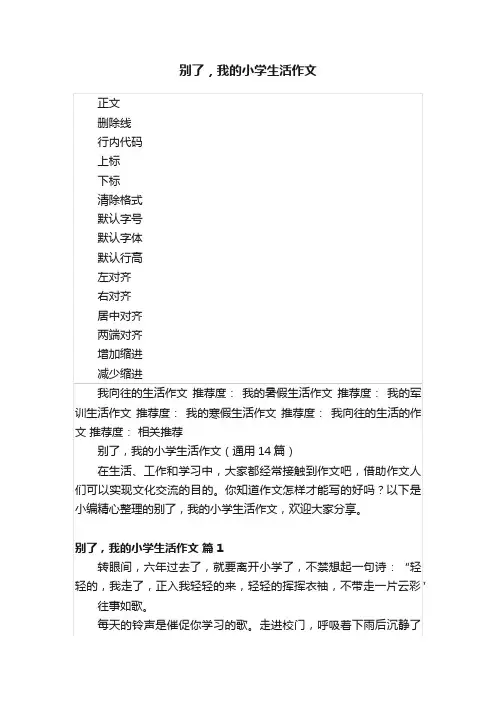 别了，我的小学生活作文