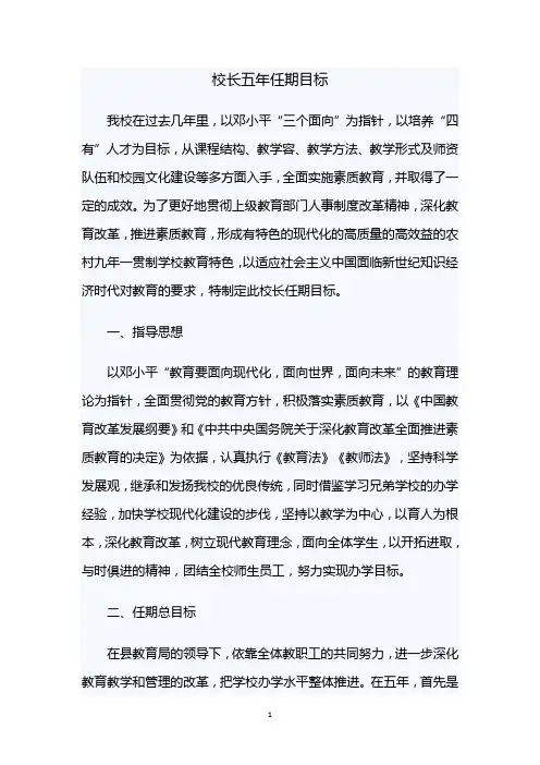 校长五年任期目标