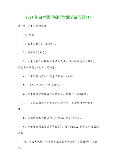 2021年自考货币银行学章节练习题