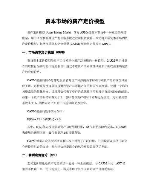 资本市场的资产定价模型