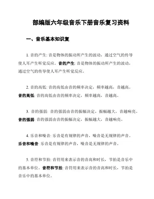 部编版六年级音乐下册音乐复习资料