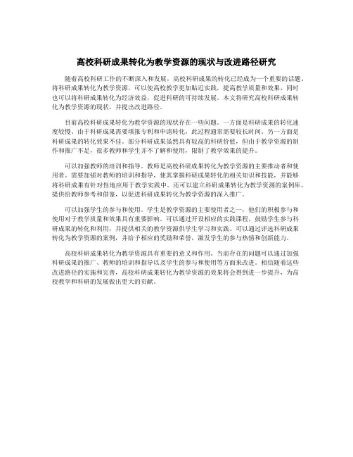 高校科研成果转化为教学资源的现状与改进路径研究