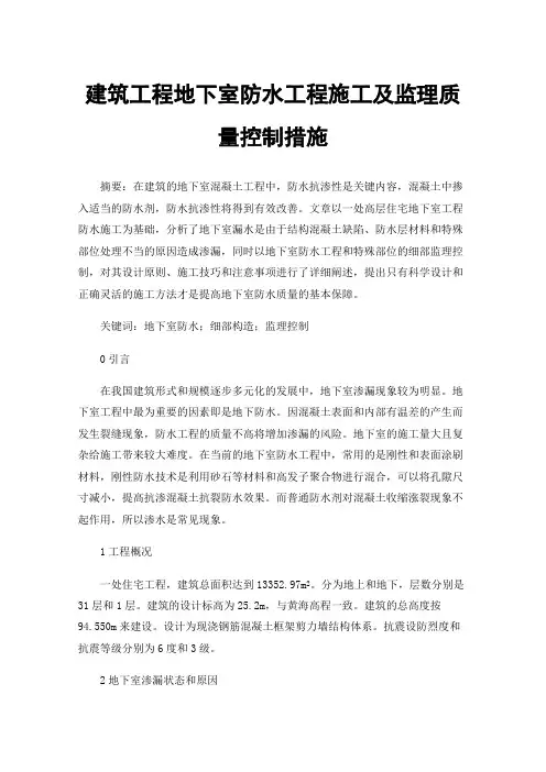 建筑工程地下室防水工程施工及监理质量控制措施